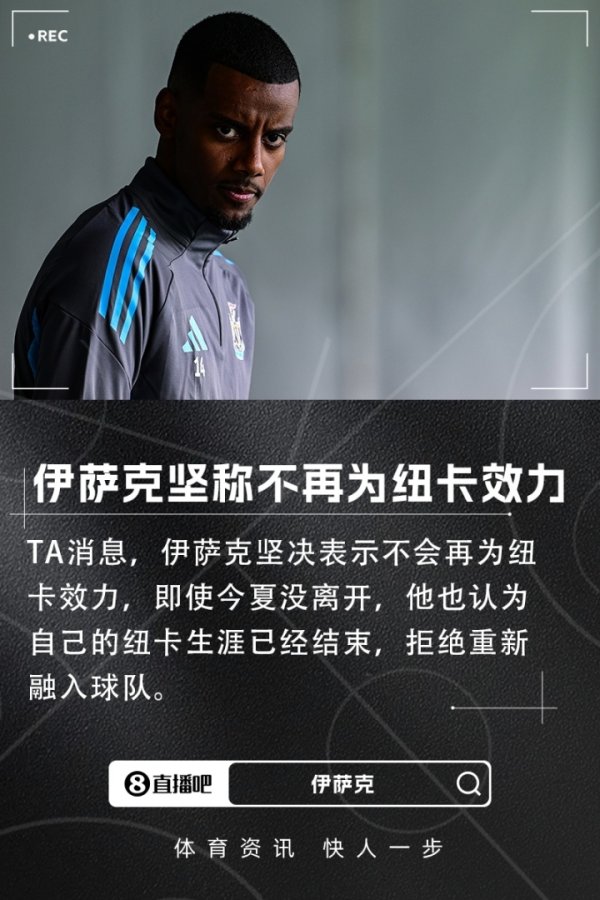 还有3年合同！TA：伊萨克坚决表示不再为纽卡效力，拒绝重新融入