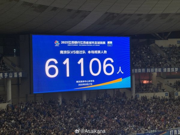南京奥体现场观赛人群  61106人，再次刷新中国业余赛事和“苏超”记录