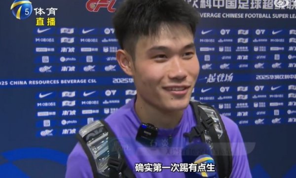 石炎谈出任边翼卫：第一次踢有点生，谭望嵩私底下给我传授经验