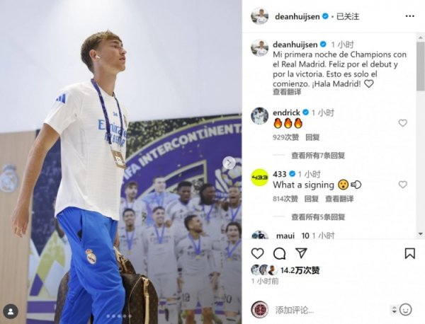 踢满全场!赫伊森社媒:我在皇马的首个欧冠之夜,这只是开始