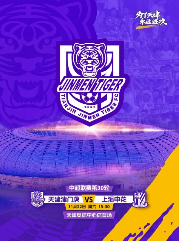 中超第30轮津门虎vs申花将变更至天津奥体中心运动场 进行