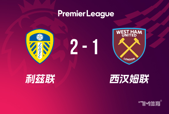 近四轮首胜! 利兹联2-1西汉姆 阿隆森闪击罗登破门