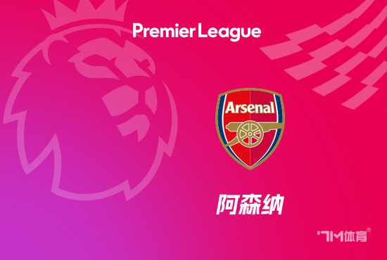 萨尼亚谈效力阿森纳而非曼联：枪手法国人多