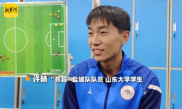 盐城球员谈苏超总决赛  ：南通队可能占优势一点，但结果也很难说