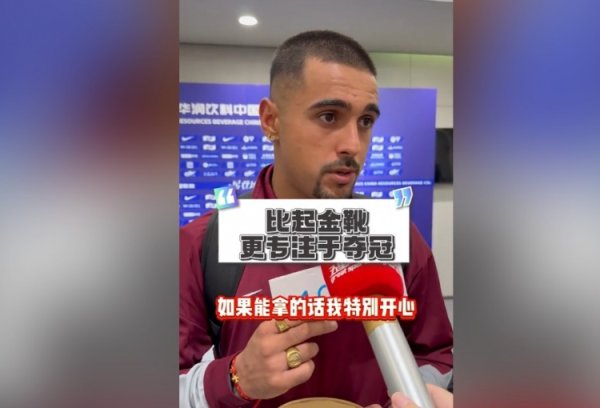 莱昂纳多：自信今年职业联赛  能夺魁  ；如果我拿不到金靴希望瓦科能拿